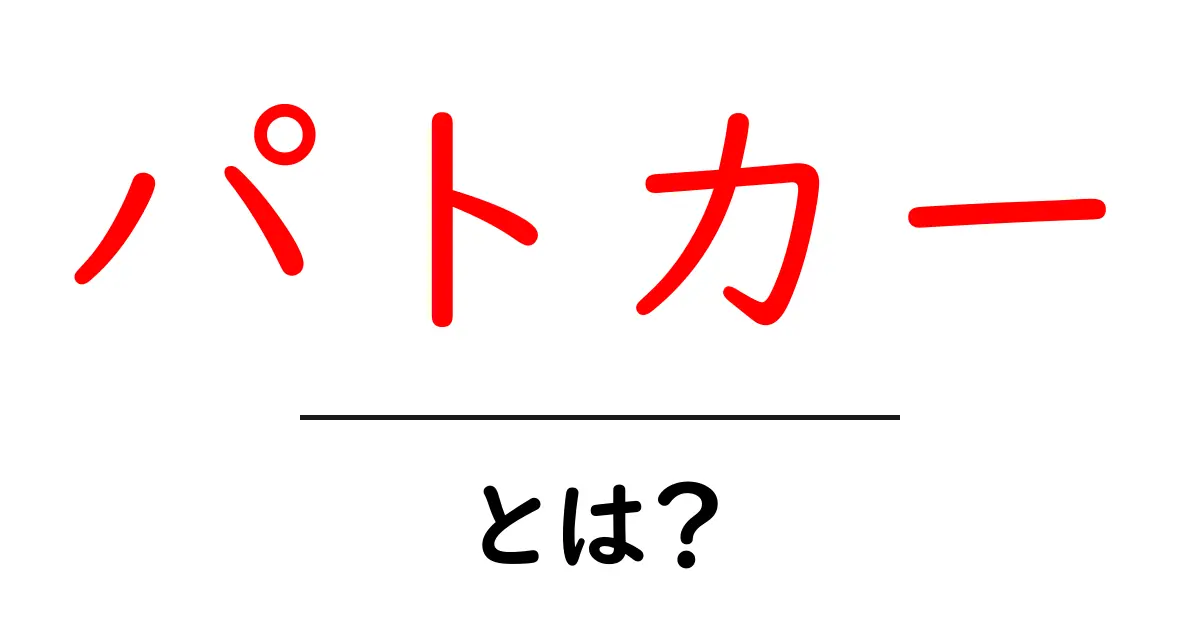 パトカーとは？警察の頼もしい相棒を知ろう！共起語・同意語も併せて解説！