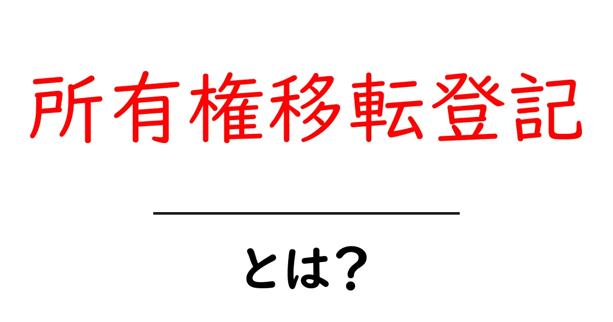 「所有権移転登記」とは?土地や家の権利を守る大切な手続き共起語・同意語も併せて解説!