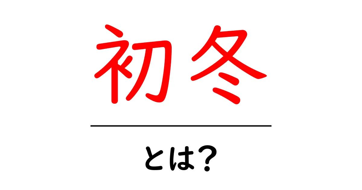 初冬とは?季節の変わり目を感じる時期の魅力共起語・同意語も併せて解説!
