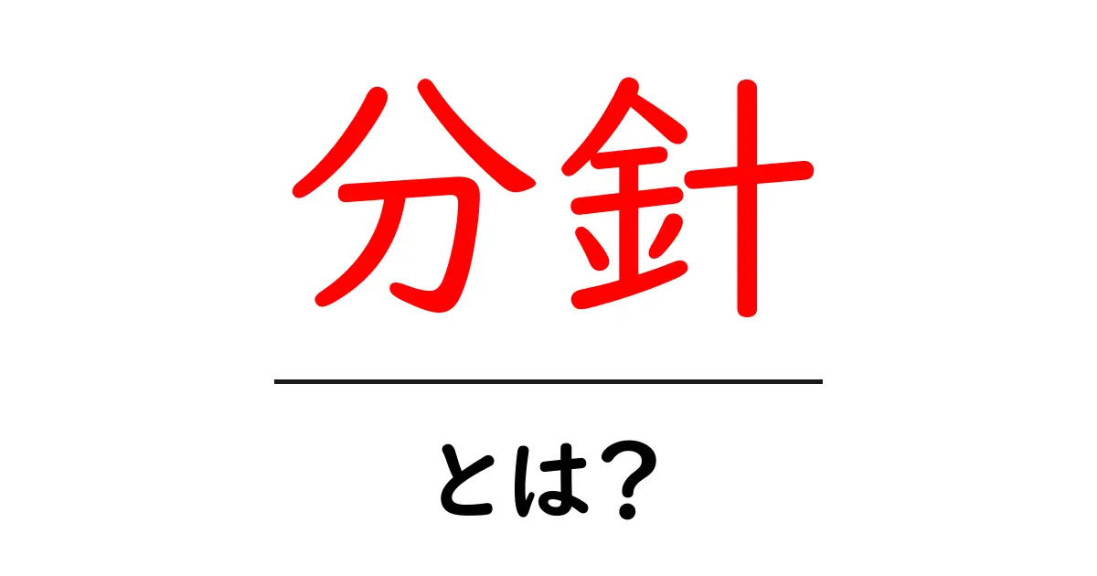 分針とは？時計の仕組みをわかりやすく解説します共起語・同意語も併せて解説！
