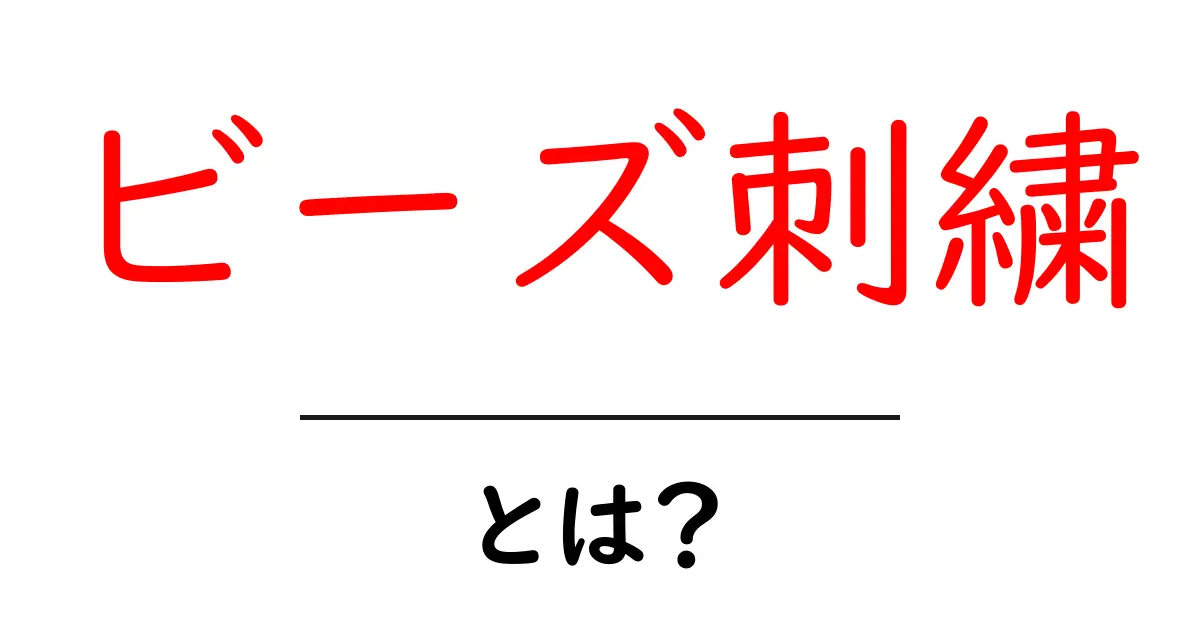 ビーズ刺繍とは?その魅力と作り方を初心者でも簡単に理解できるガイド共起語・同意語も併せて解説!