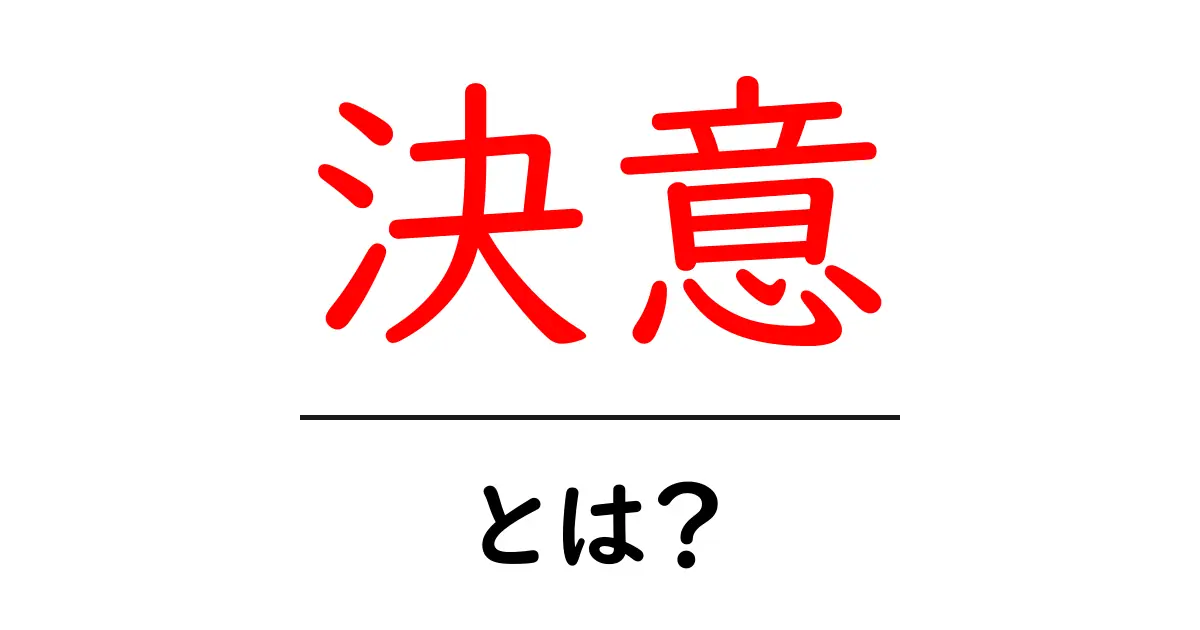決意とは?心の強さを育てるための大切なステップ共起語・同意語も併せて解説!