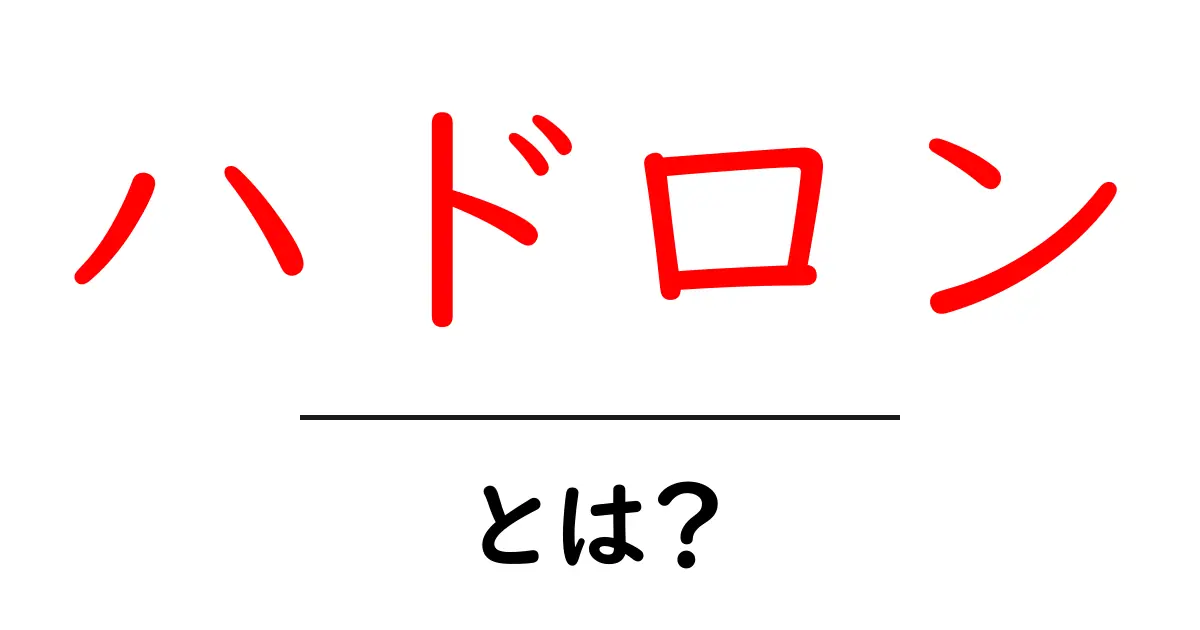 ハドロンとは？基本とその役割をわかりやすく解説！共起語・同意語も併せて解説！
