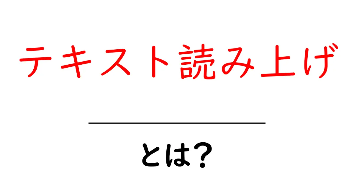 テキスト読み上げとは？初心者でも分かる解説とその活用法共起語・同意語も併せて解説！