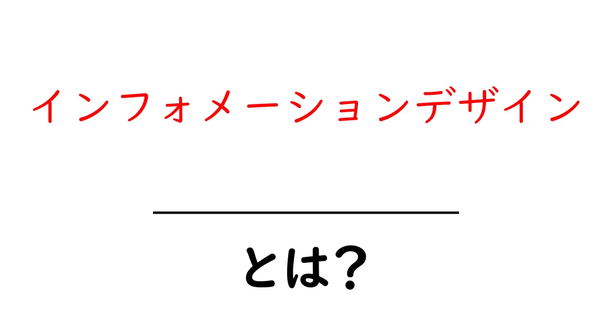 インフォメーションデザインとは？わかりやすく解説します！共起語・同意語も併せて解説！