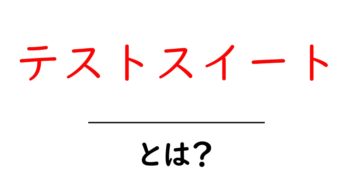 テストスイートとは?初心者にもわかる重要な概念を解説!共起語・同意語も併せて解説!