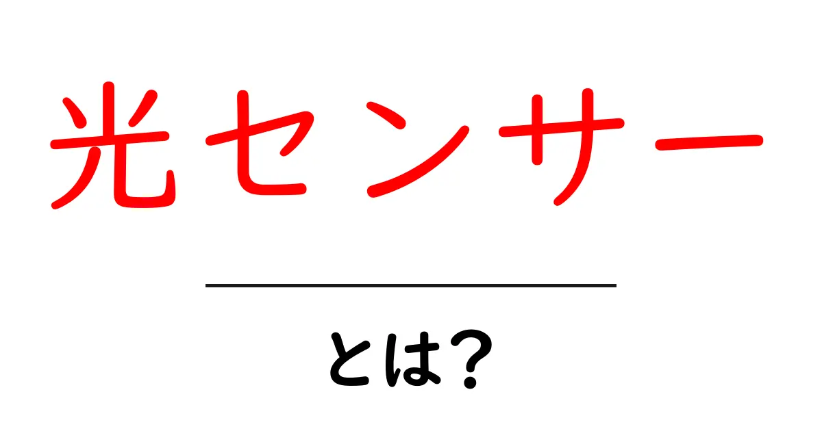 光センサーとは?仕組みや活用例をわかりやすく解説!共起語・同意語も併せて解説!