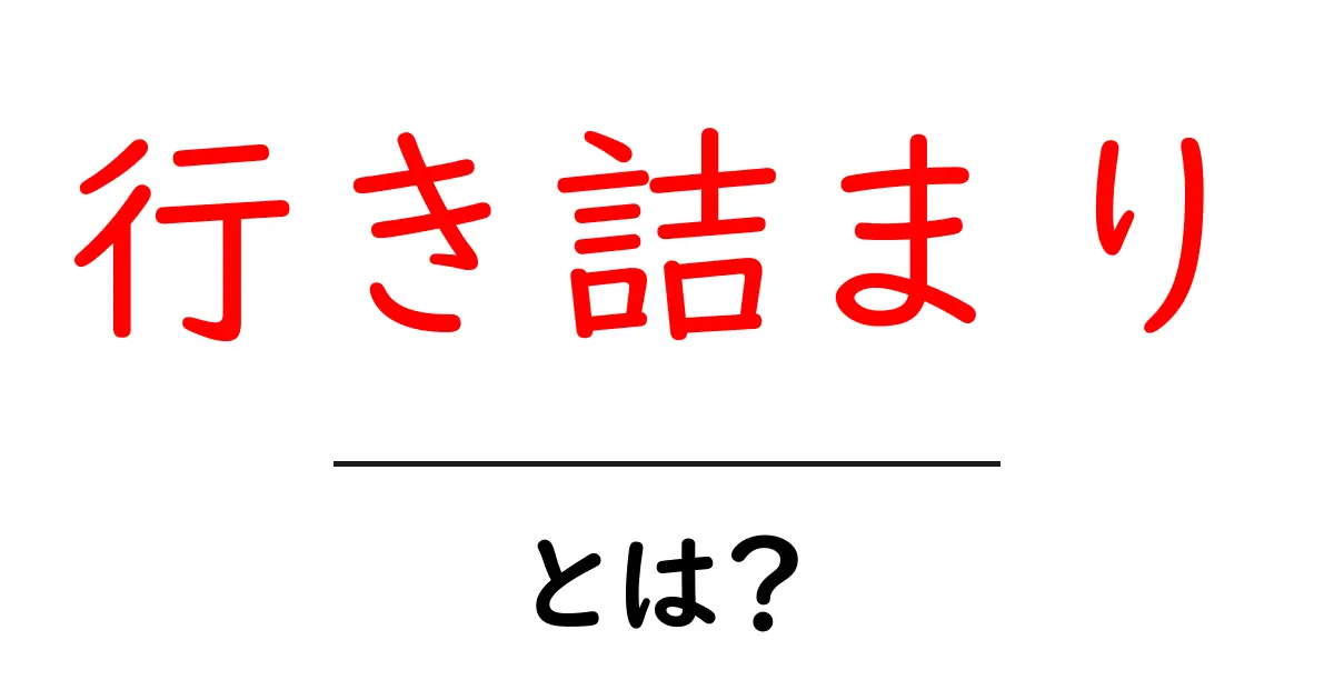 行き詰まりとは？その原因と解決方法をわかりやすく解説！共起語・同意語も併せて解説！
