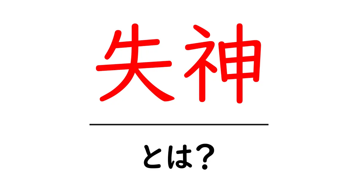 失神とは?その原因や対処法をわかりやすく解説!共起語・同意語も併せて解説!