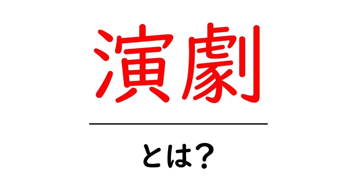 演劇とは?基本から学ぶ、感動の舞台芸術の世界共起語・同意語も併せて解説!