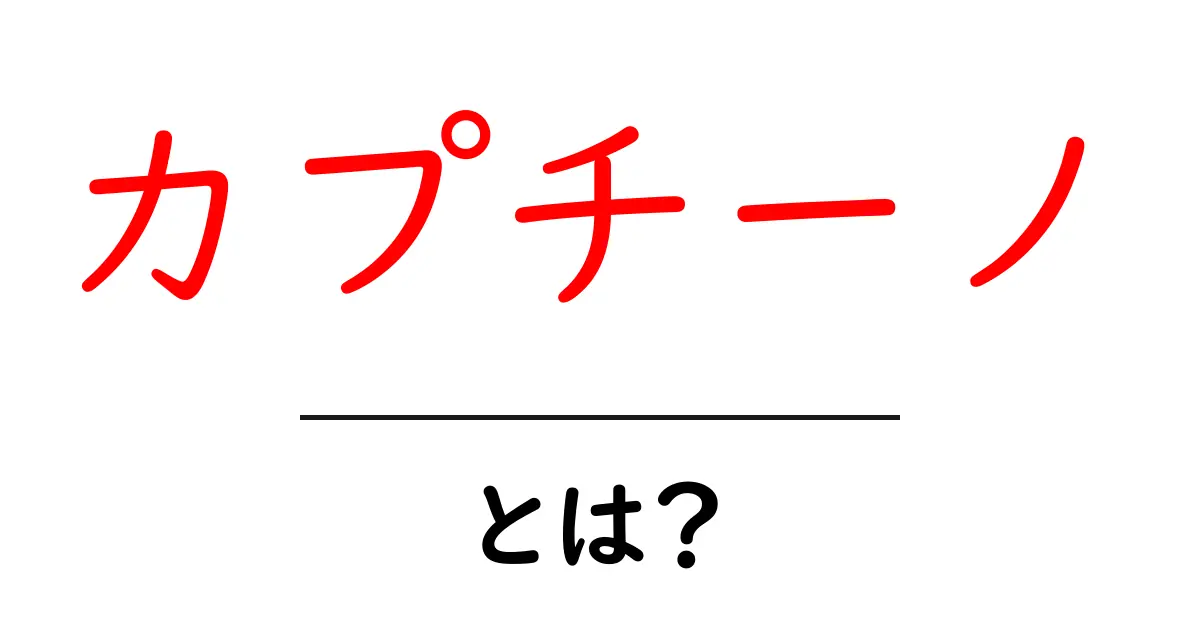 カプチーノとは？その魅力と特徴を徹底解説！共起語・同意語も併せて解説！