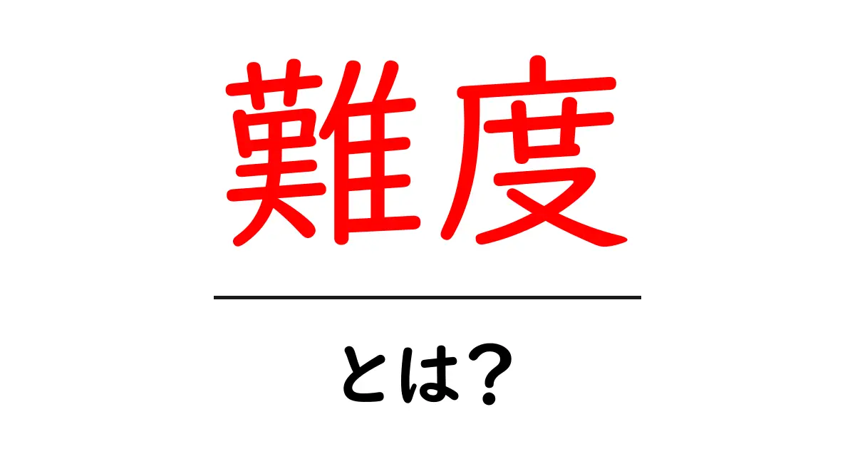 「難度」とは？その意味や使い方をやさしく解説共起語・同意語も併せて解説！