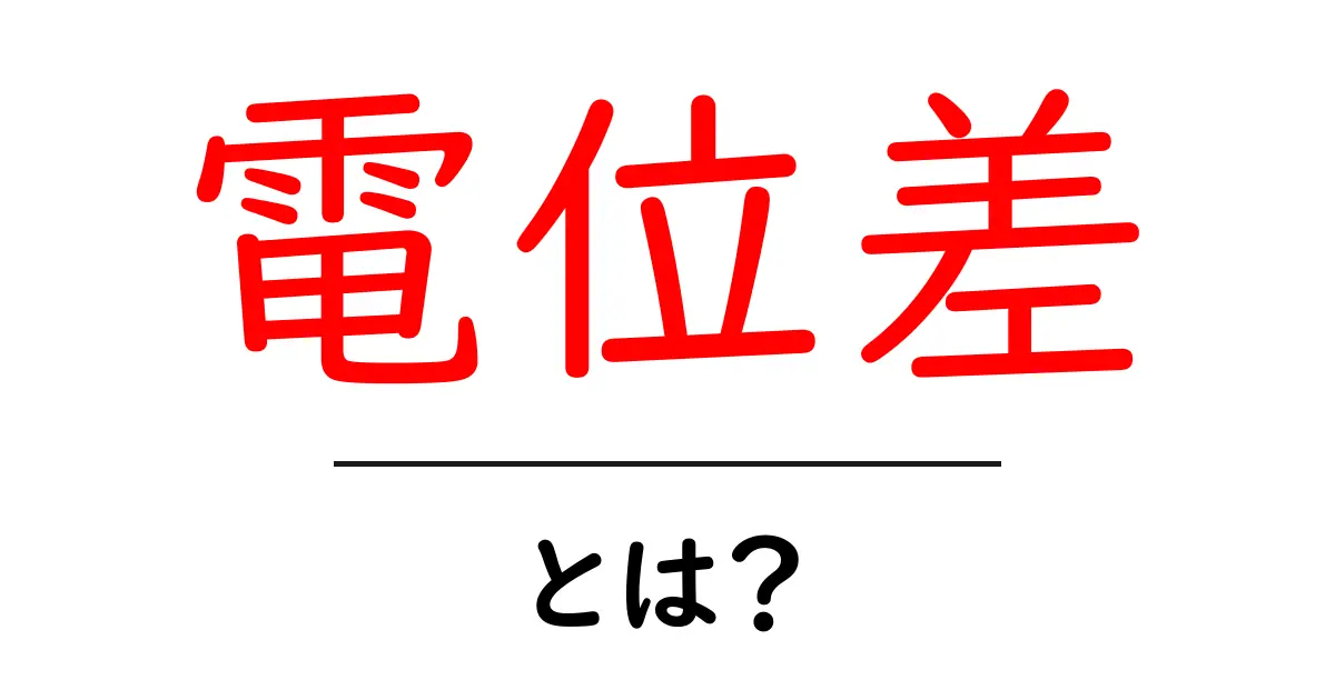 電位差とは？中学生でもわかる基礎知識とその重要性共起語・同意語も併せて解説！