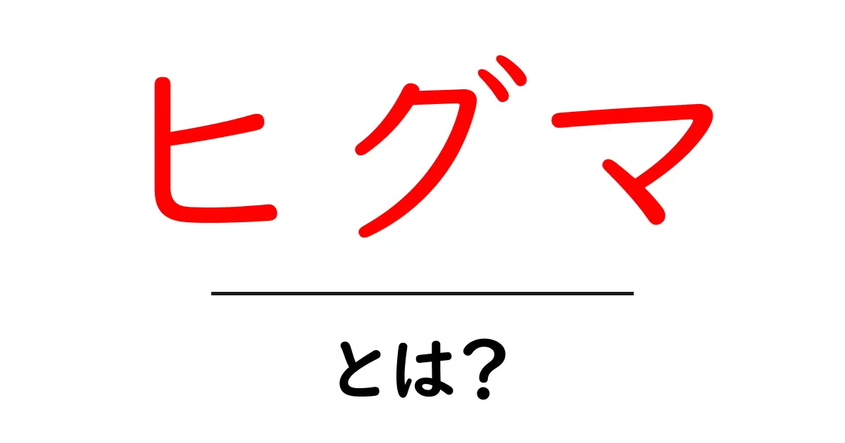 ヒグマとは?その生態や特徴を知ろう!共起語・同意語も併せて解説!
