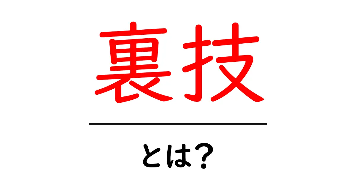 裏技を知って得られる!あなたも使える簡単テクニックがここに!共起語・同意語も併せて解説!