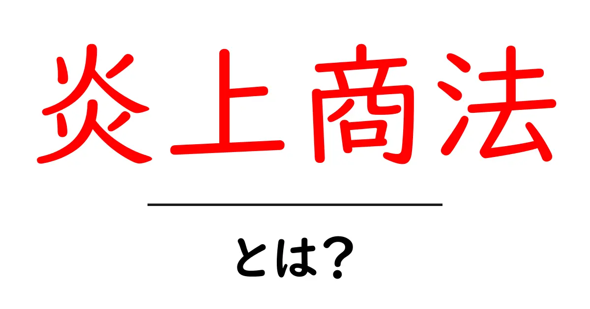 炎上商法とは?話題を集めるその仕組みと危険性を学ぼう共起語・同意語も併せて解説!