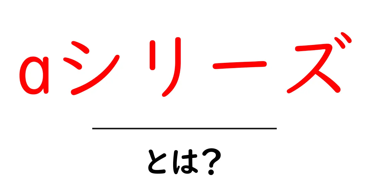 aシリーズとは?人気の理由や特徴を初心者向けに解説!共起語・同意語も併せて解説!