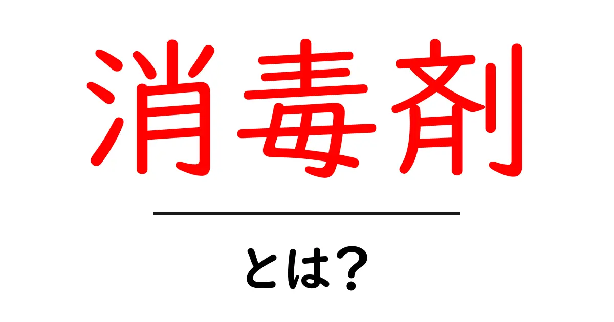 「消毒剤」とは?その使い方と効果をわかりやすく解説!共起語・同意語も併せて解説!
