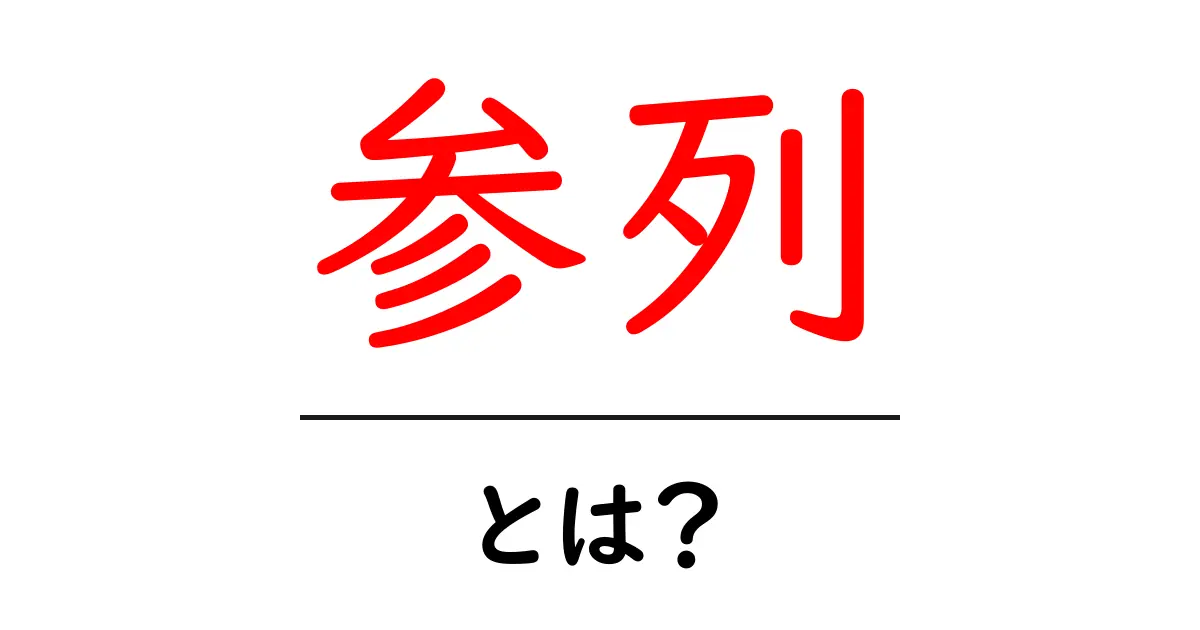 参列とは?意味や使い方、注意点をわかりやすく解説!共起語・同意語も併せて解説!