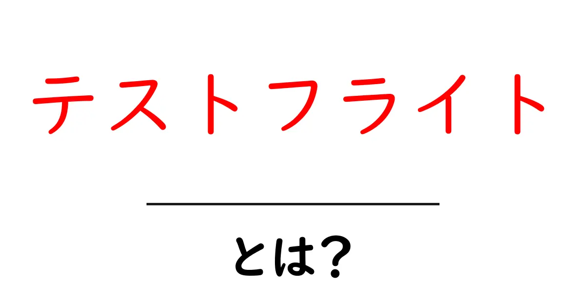 テストフライトとは？アプリ開発の秘密を知ろう！共起語・同意語も併せて解説！