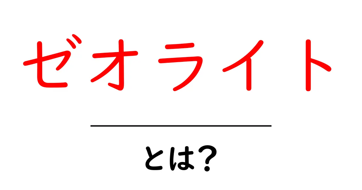 ゼオライトって何?驚きの性質と使い道を解説!共起語・同意語も併せて解説!