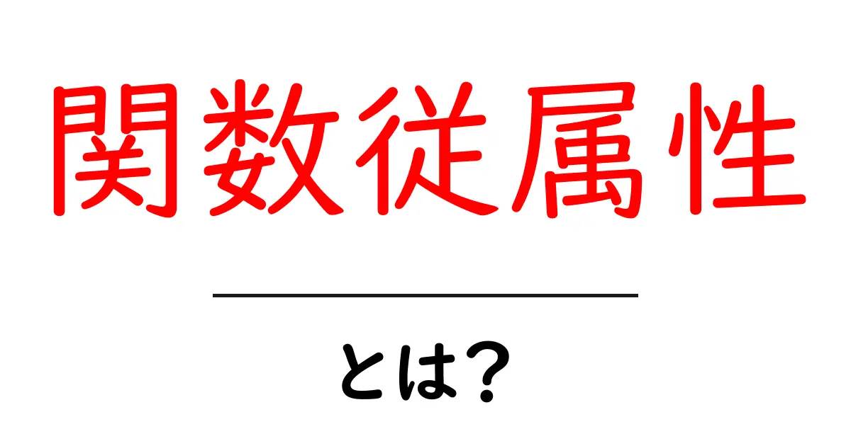 関数従属性って何?中学生でもわかる簡単な解説!共起語・同意語も併せて解説!