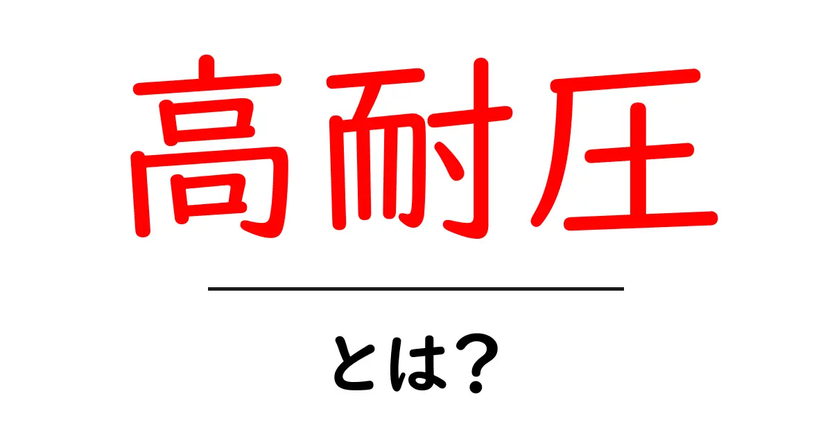 高耐圧とは?その意味と重要性をわかりやすく解説!共起語・同意語も併せて解説!