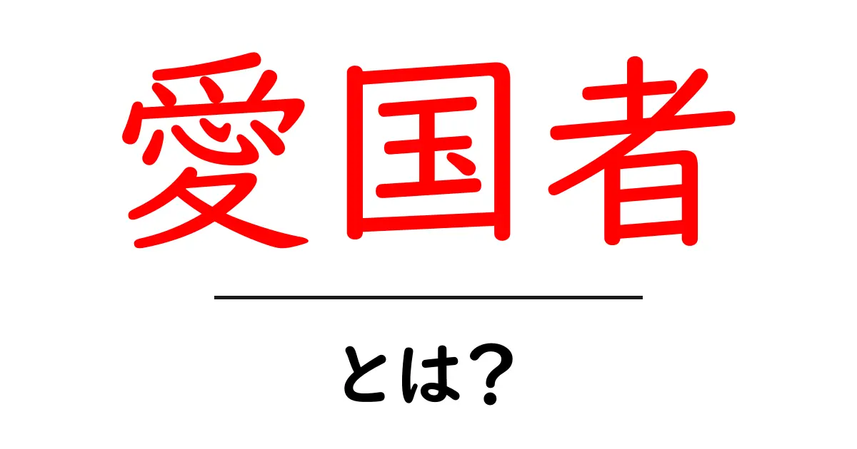 愛国者とは？その意味と歴史をわかりやすく解説共起語・同意語も併せて解説！