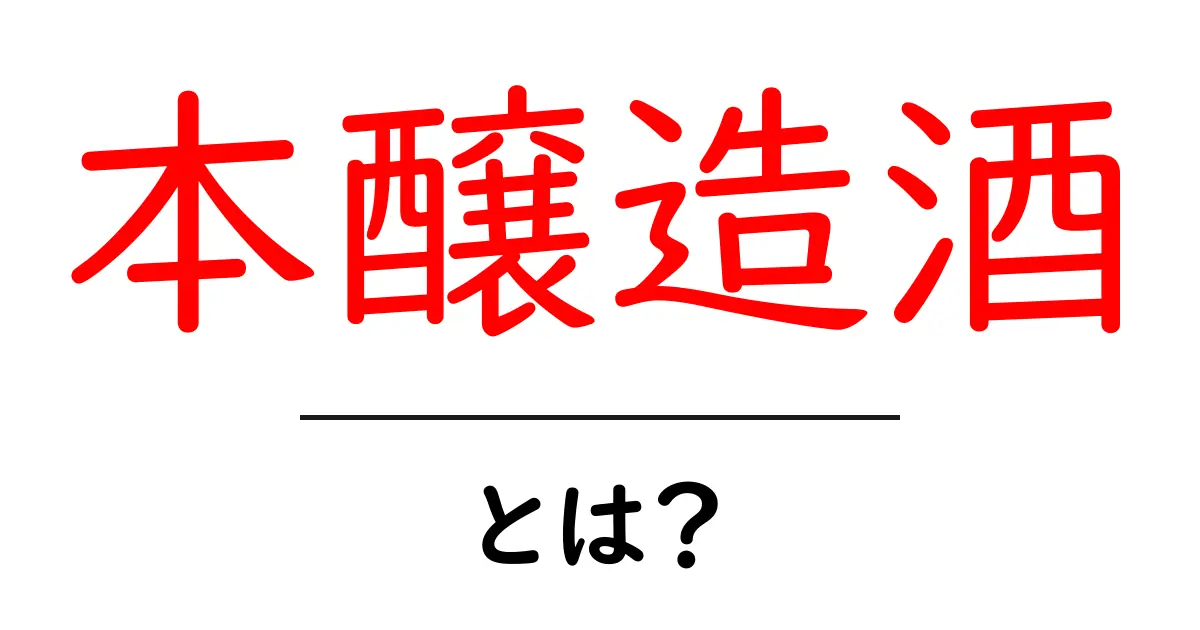 本醸造酒って何?日本の酒の魅力を探る!共起語・同意語も併せて解説!