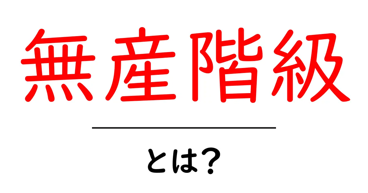 無産階級とは?その意味と歴史をわかりやすく解説共起語・同意語も併せて解説!