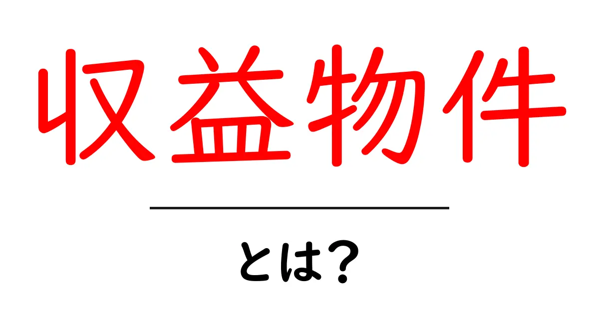 初心者でも分かる!収益物件とは何か?共起語・同意語も併せて解説!