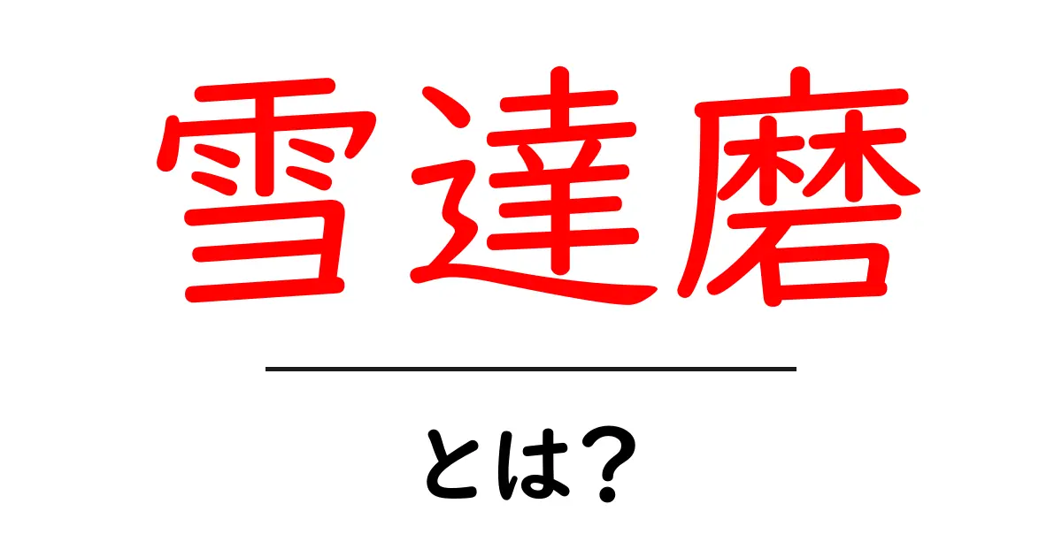 冬の風物詩!雪達磨(ゆきだるま)の魅力とは?共起語・同意語も併せて解説!
