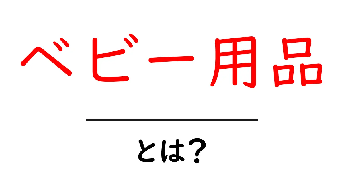 初めてのベビー用品ガイド!これだけで赤ちゃんをしっかりサポート共起語・同意語も併せて解説!