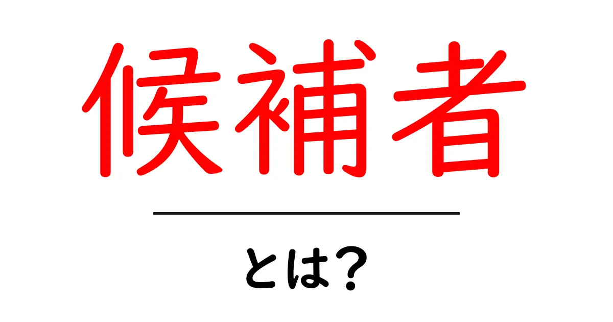 「候補者」とは?その意味と重要性をわかりやすく解説共起語・同意語も併せて解説!