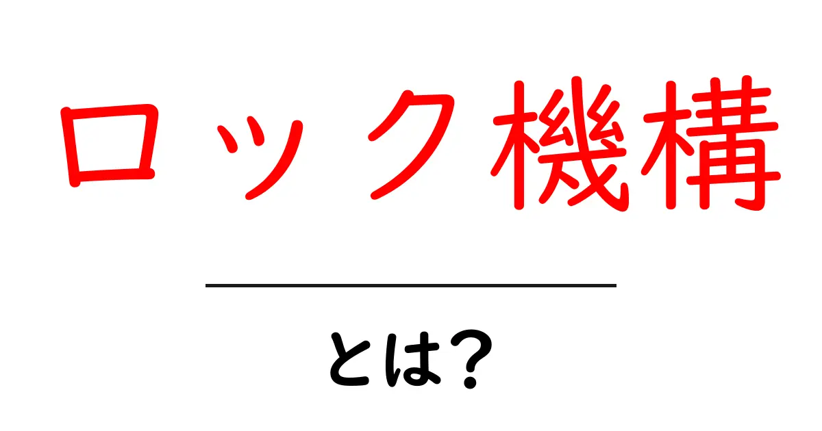 ロック機構とは?使われる場所や仕組みを詳しく解説共起語・同意語も併せて解説!