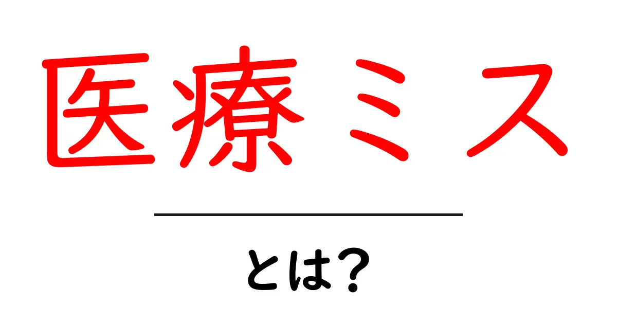 医療ミスとは?その原因と影響をわかりやすく解説共起語・同意語も併せて解説!