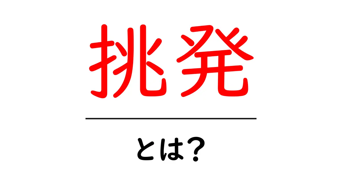 挑発とは?その意味と心理やサンプルを知ろう!共起語・同意語も併せて解説!