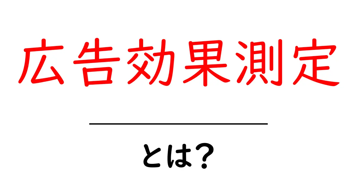 広告効果測定とは?成功する広告戦略のための基礎知識を解説共起語・同意語も併せて解説!