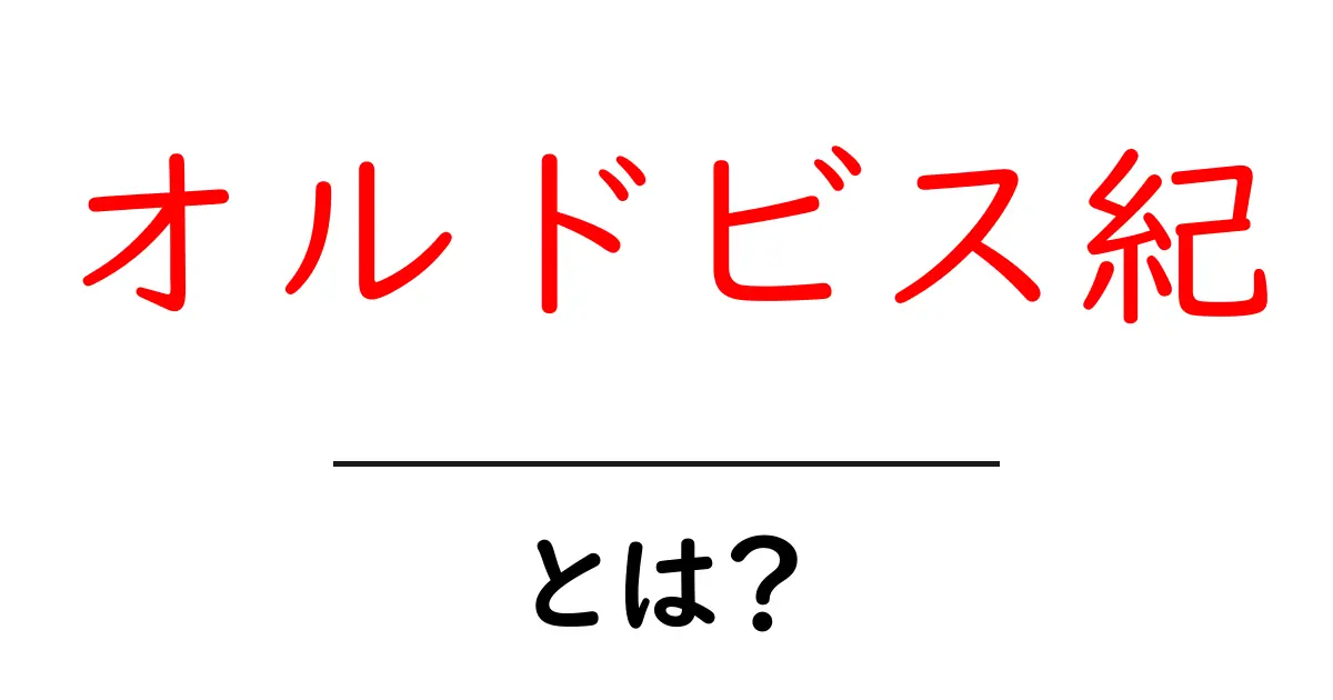 オルドビス紀とは何か?古代の海の世界を理解しよう!共起語・同意語も併せて解説!