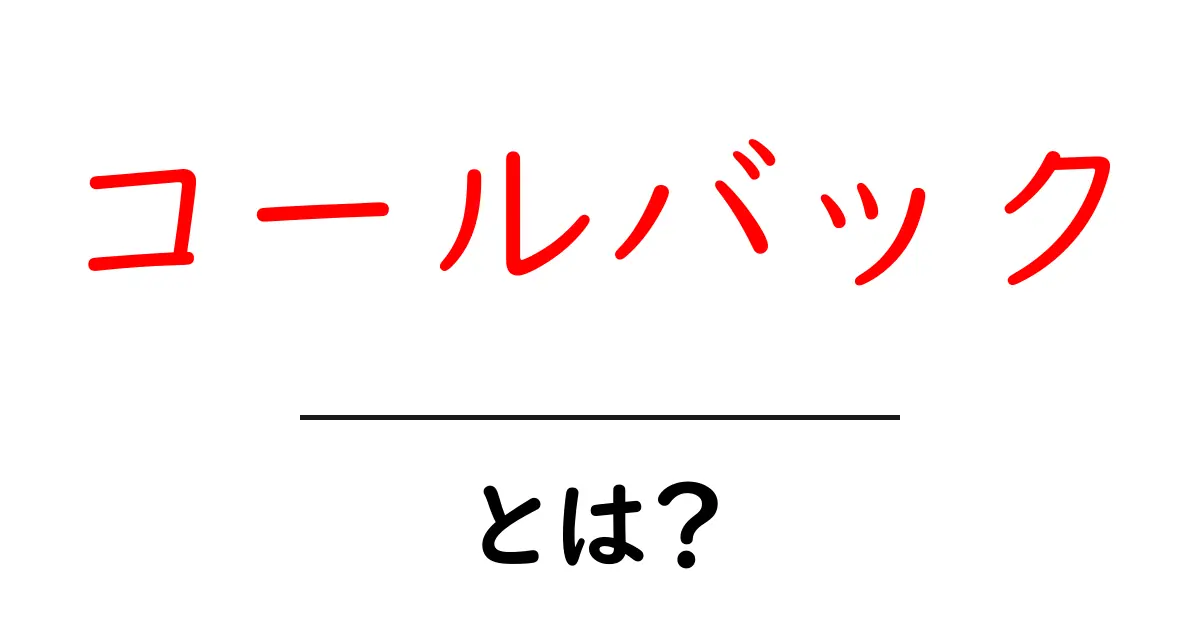 コールバックとは?使い方や意味をわかりやすく解説!共起語・同意語も併せて解説!