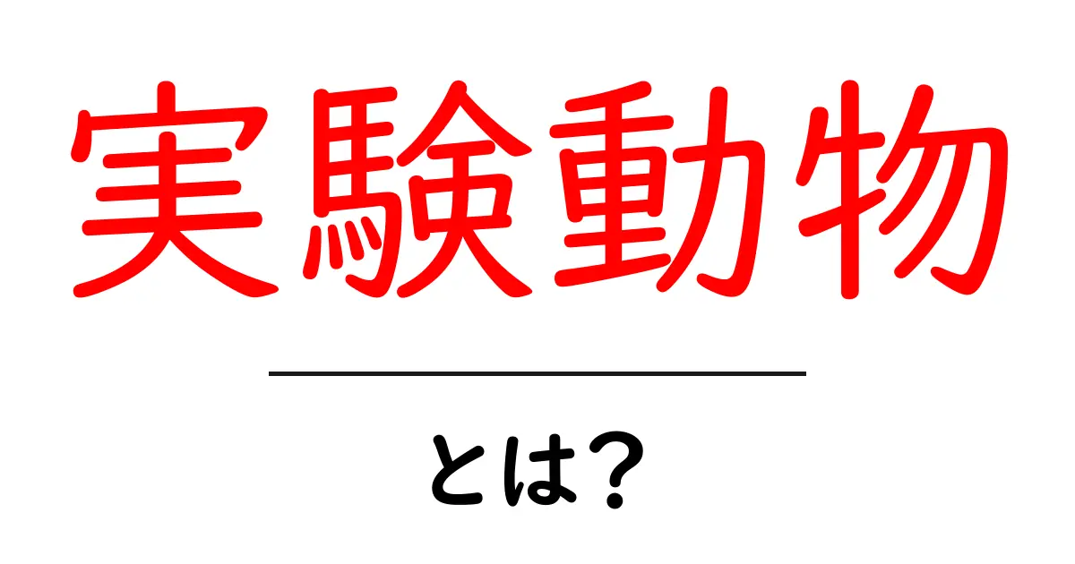実験動物とは?生物学の研究に欠かせない仲間たちを知ろう共起語・同意語も併せて解説!