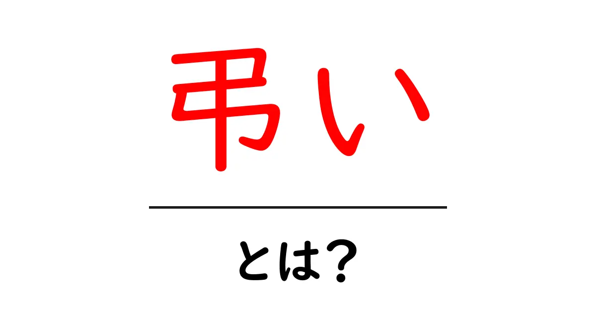 弔いとは?その意味と重要性を知ろう共起語・同意語も併せて解説!