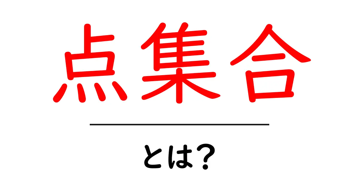 点集合とは?数学の基本をわかりやすく解説!共起語・同意語も併せて解説!