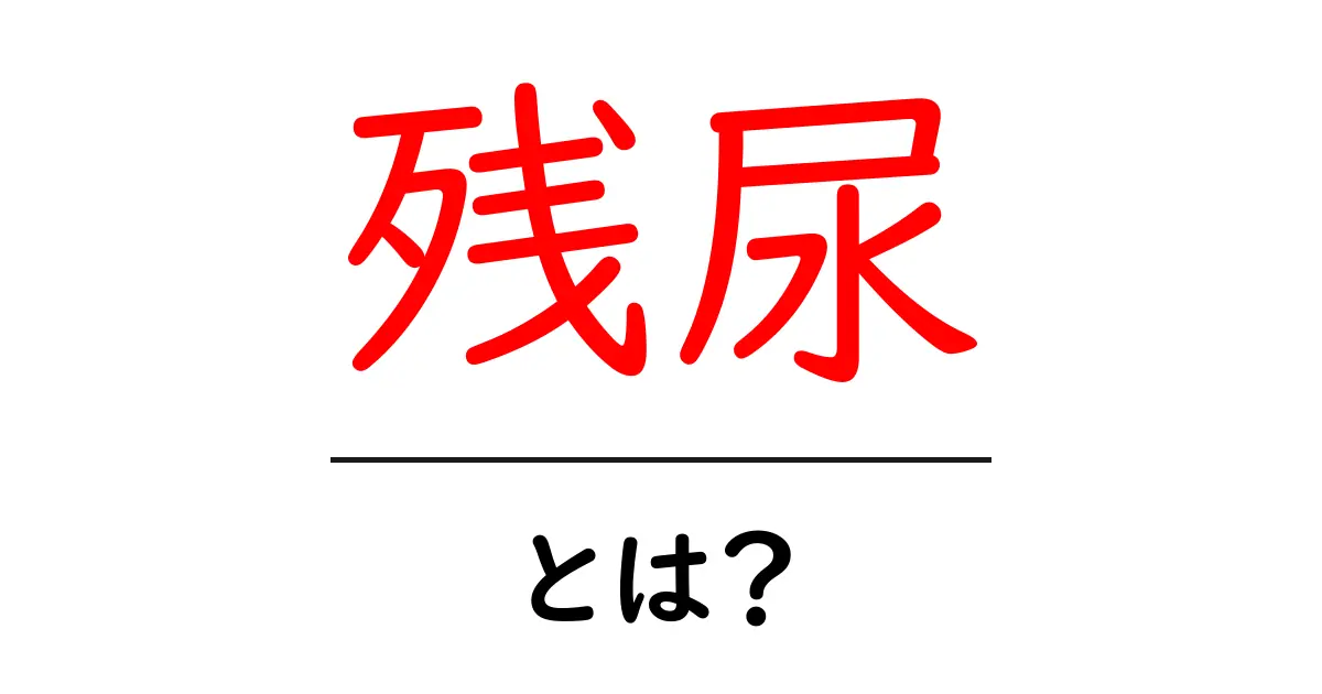 残尿とは?その原因と対策を分かりやすく解説!共起語・同意語も併せて解説!