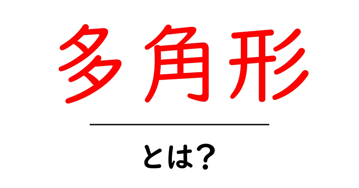 多角形とは?基本から使い方までわかりやすく解説!共起語・同意語も併せて解説!