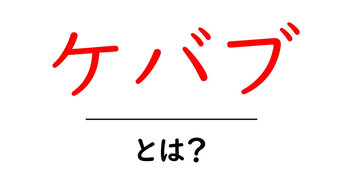 ケバブとは？驚きの起源と美味しさを徹底解説！共起語・同意語も併せて解説！