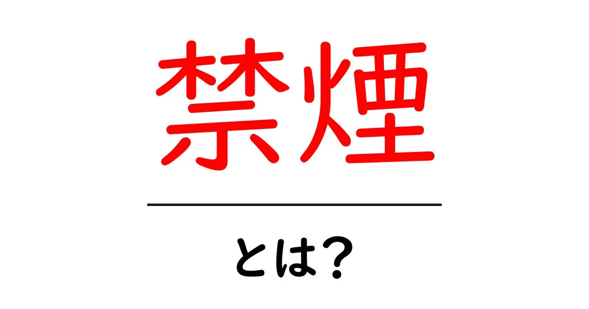 禁煙とは?健康を守るための第一歩を踏み出そう!共起語・同意語も併せて解説!