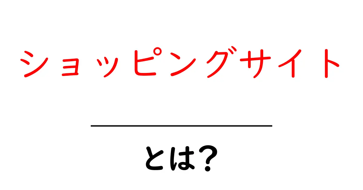 ショッピングサイトとは？ネットで簡単に買い物を楽しむ方法共起語・同意語も併せて解説！