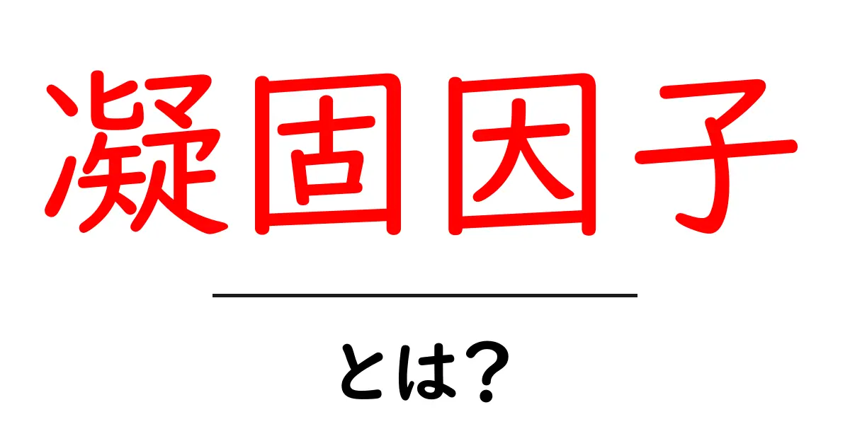 凝固因子とは?血液の秘密を解き明かそう!共起語・同意語も併せて解説!