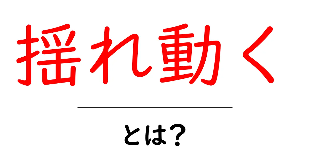 揺れ動くとは？その意味と使い方をわかりやすく解説！共起語・同意語も併せて解説！